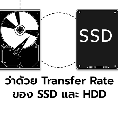 SSD vs. HDD ความเร็ว