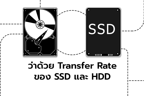 SSD vs. HDD ความเร็ว