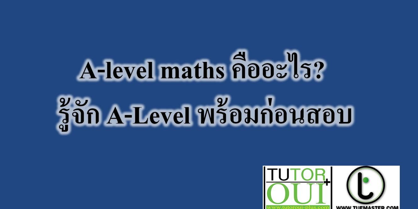 A-level maths คืออะไร? -รู้จัก A-Level พร้อมก่อนสอบ – Tuemaster เรียน ...