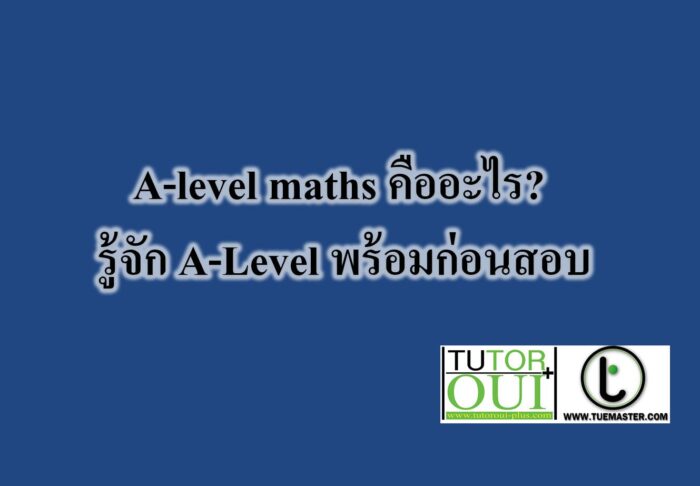 A-level maths คืออะไร? -รู้จัก A-Level พร้อมก่อนสอบ