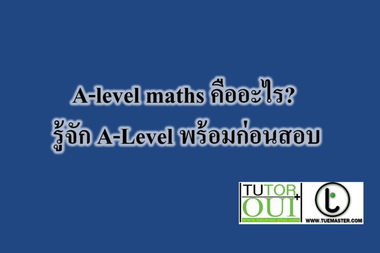 A-level maths คืออะไร? -รู้จัก A-Level พร้อมก่อนสอบ