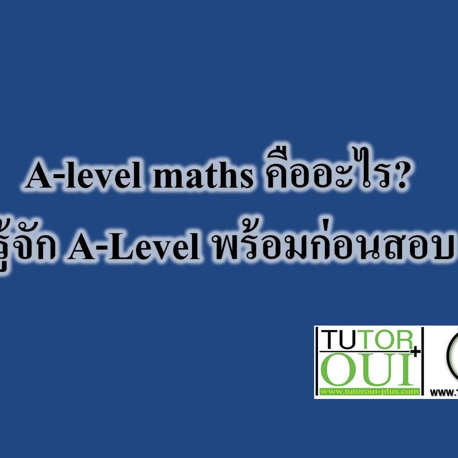 A-level maths คืออะไร? -รู้จัก A-Level พร้อมก่อนสอบ