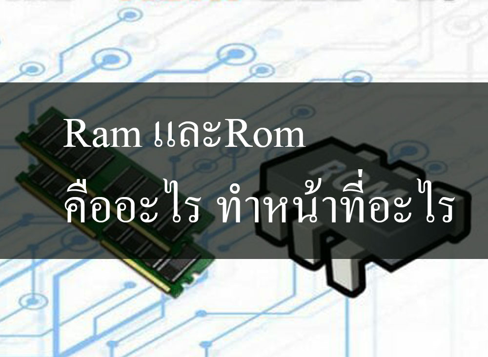 Ram และRom คืออะไร ทําหน้าที่อะไร บนเครื่องคอมพิวเตอร์ มือถือ – Tuemaster  เรียนออนไลน์ ม.ปลาย
