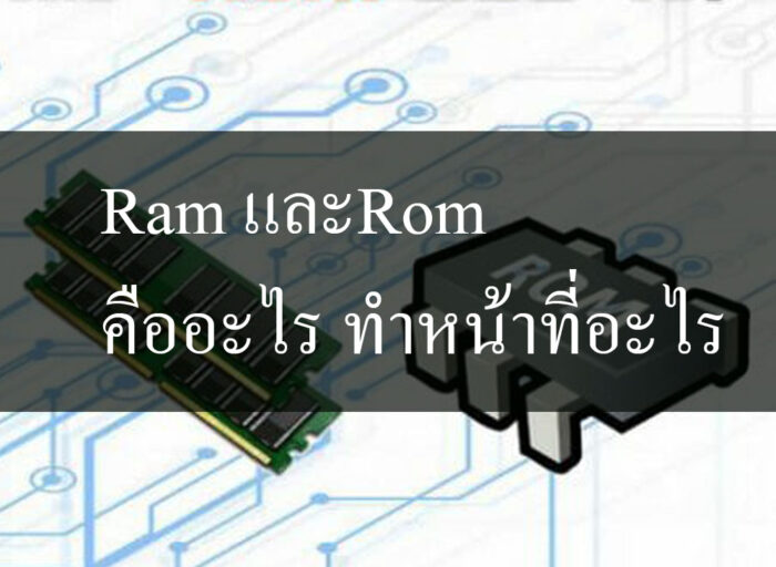 Ram และRom คืออะไร ทําหน้าที่อะไร