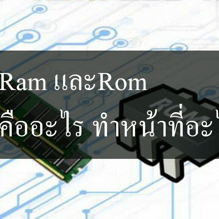 Ram และRom คืออะไร ทําหน้าที่อะไร