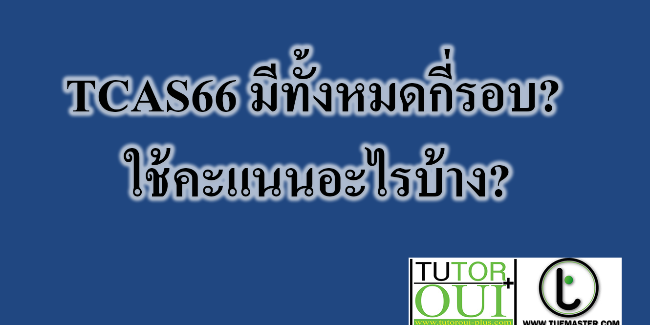 TCAS66 มีทั้งหมดกี่รอบ ใช้คะแนนอะไรบ้าง