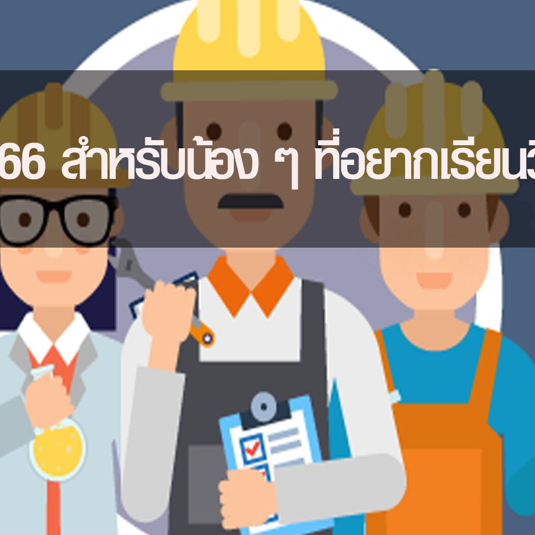 TCAS66 สำหรับน้อง ๆ ที่อยากเรียนวิศวะฯ
