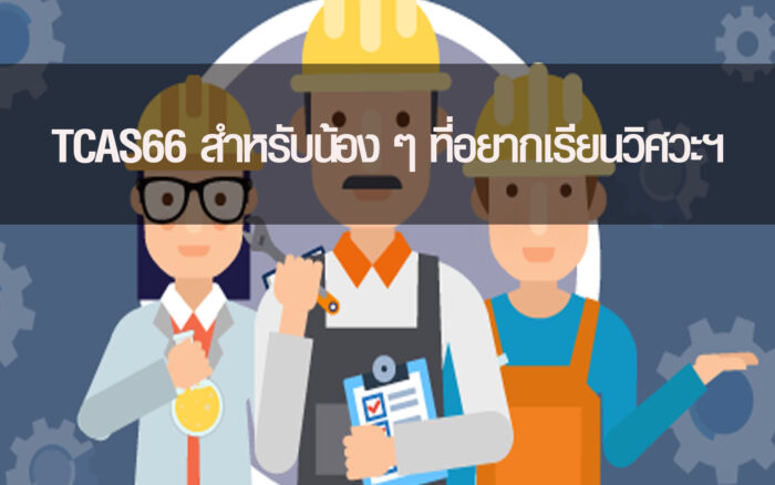 TCAS66 สำหรับน้อง ๆ ที่อยากเรียนวิศวะฯ