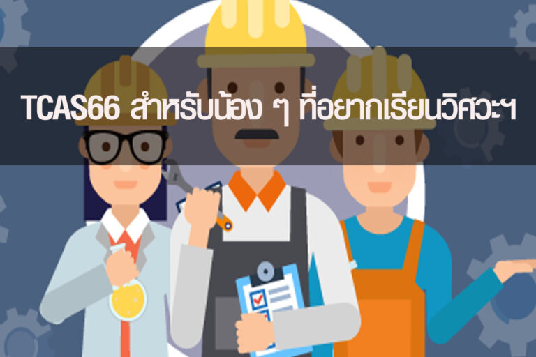 TCAS66 สำหรับน้อง ๆ ที่อยากเรียนวิศวะฯ
