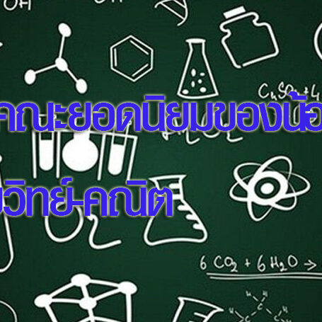 สายวิทย์-คณิต