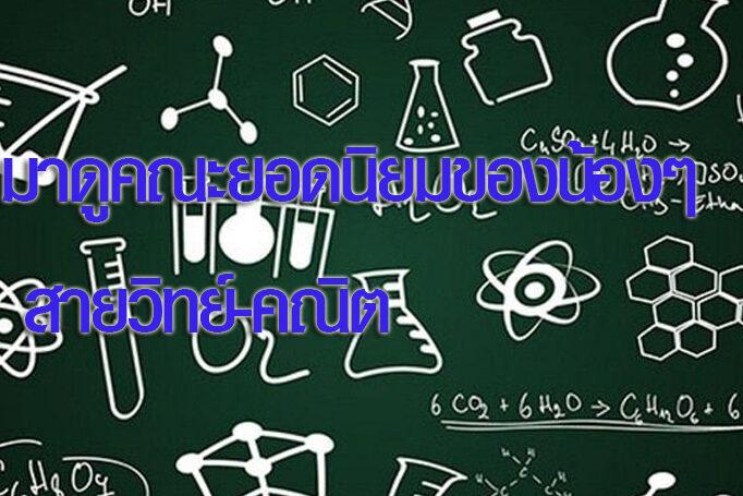 สายวิทย์-คณิต