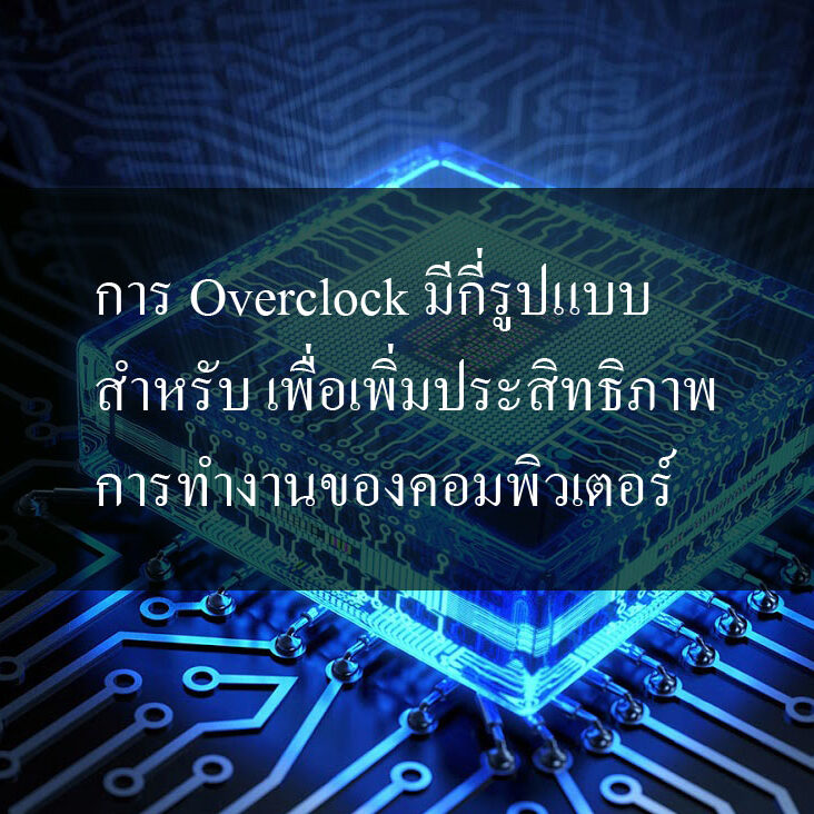 การ Overclock มีกี่รูปแบบ