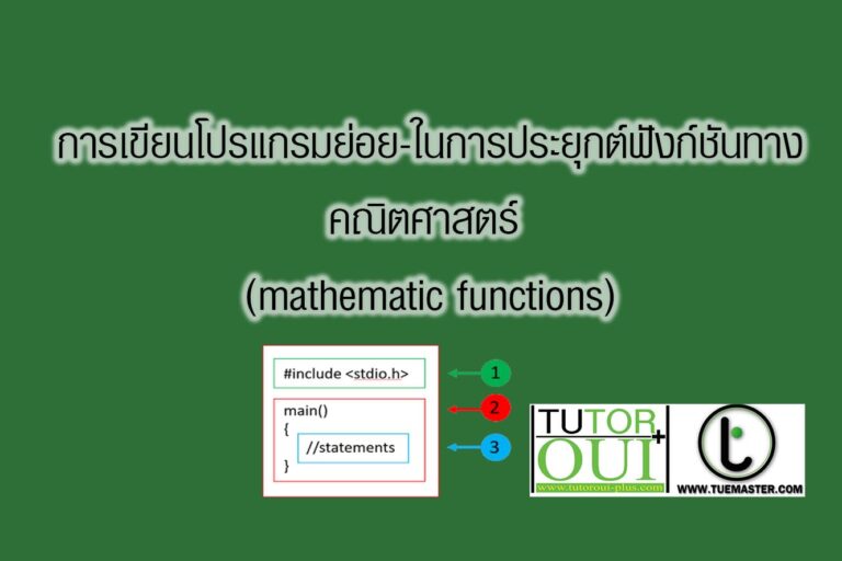 การเขียนโปรแกรมย่อย-ในการประยุกต์ฟังก์ชันทางคณิตศาสตร์ (mathematic functions)
