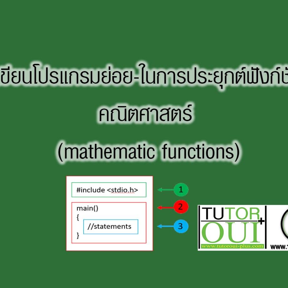 การเขียนโปรแกรมย่อย-ในการประยุกต์ฟังก์ชันทางคณิตศาสตร์ (mathematic functions) การเขียนโปรแกรมย่อย-ในการประยุกต์ฟังก์ชันทางคณิตศาสตร์ (mathematic functions)