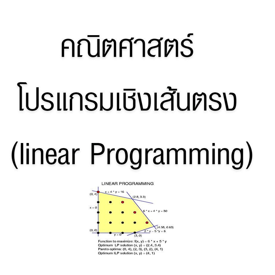 กำหนดการเชิงเส้น linear programming