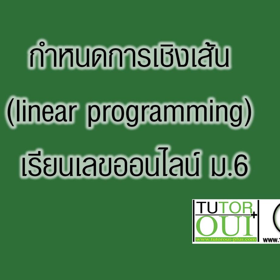 กำหนดการเชิงเส้น linear programming กำหนดการเชิงเส้น linear programming