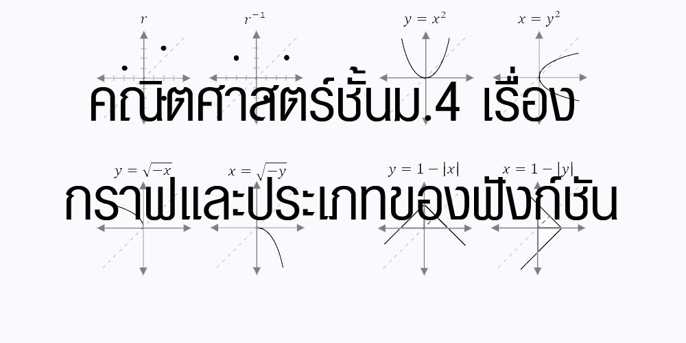 คณิตศาสตร์ชั้นเรื่อง กราฟและประเภทของฟังก์ชัน