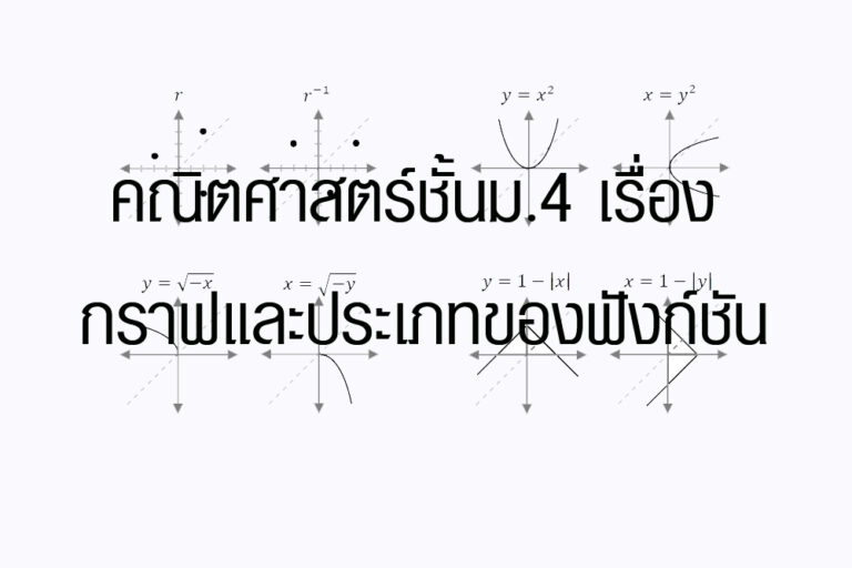คณิตศาสตร์ชั้นเรื่อง กราฟและประเภทของฟังก์ชัน