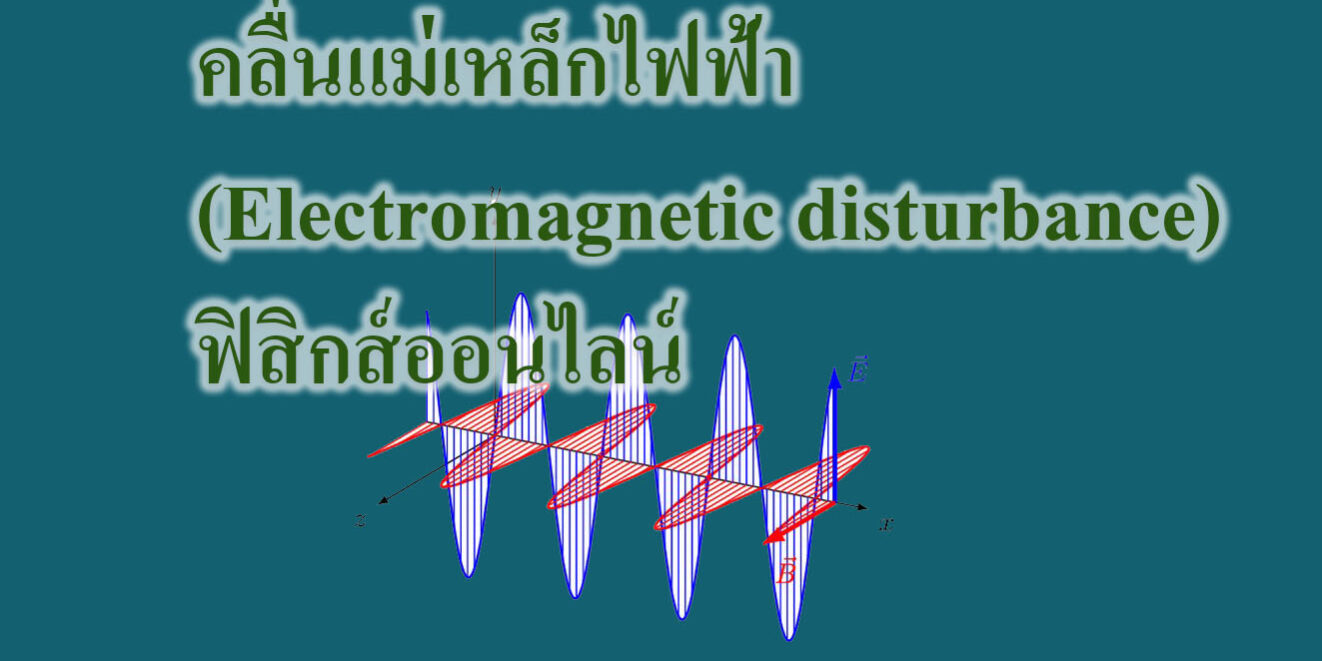 คลื่นแม่เหล็กไฟฟ้า(Electromagnetic disturbance)-ฟิสิกส์ออนไลน์