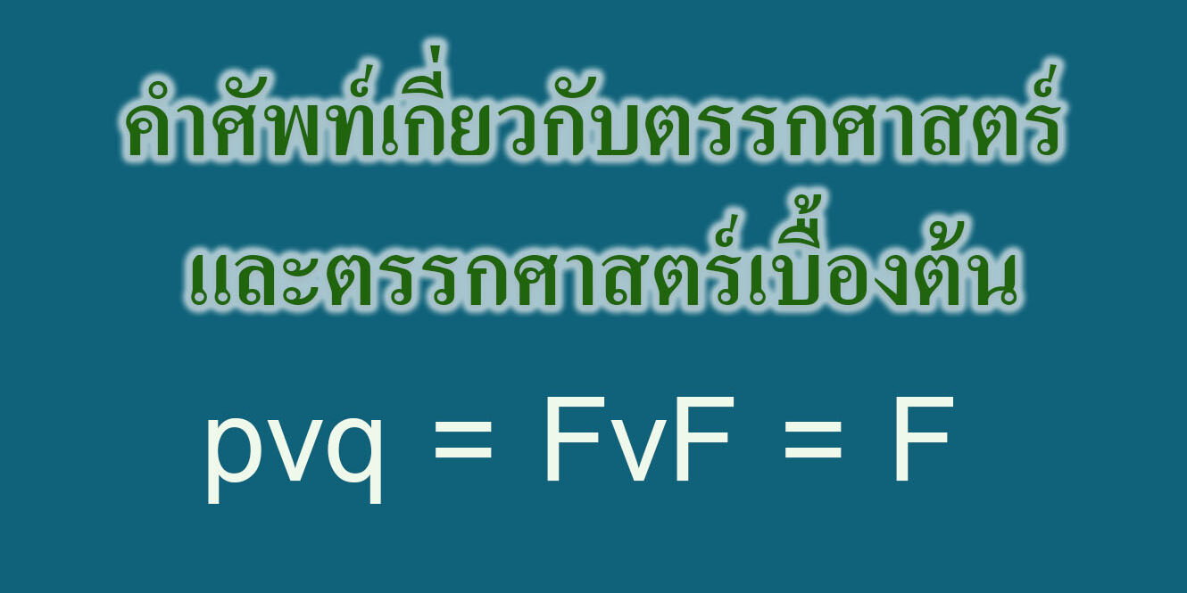 คำศัพท์เกี่ยวกับตรรกศาสตร์ และตรรกศาสตร์เบื้องต้น
