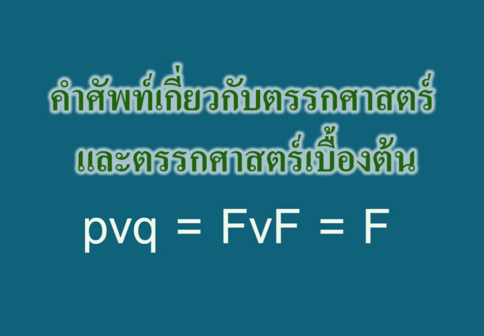 คำศัพท์เกี่ยวกับตรรกศาสตร์ และตรรกศาสตร์เบื้องต้น