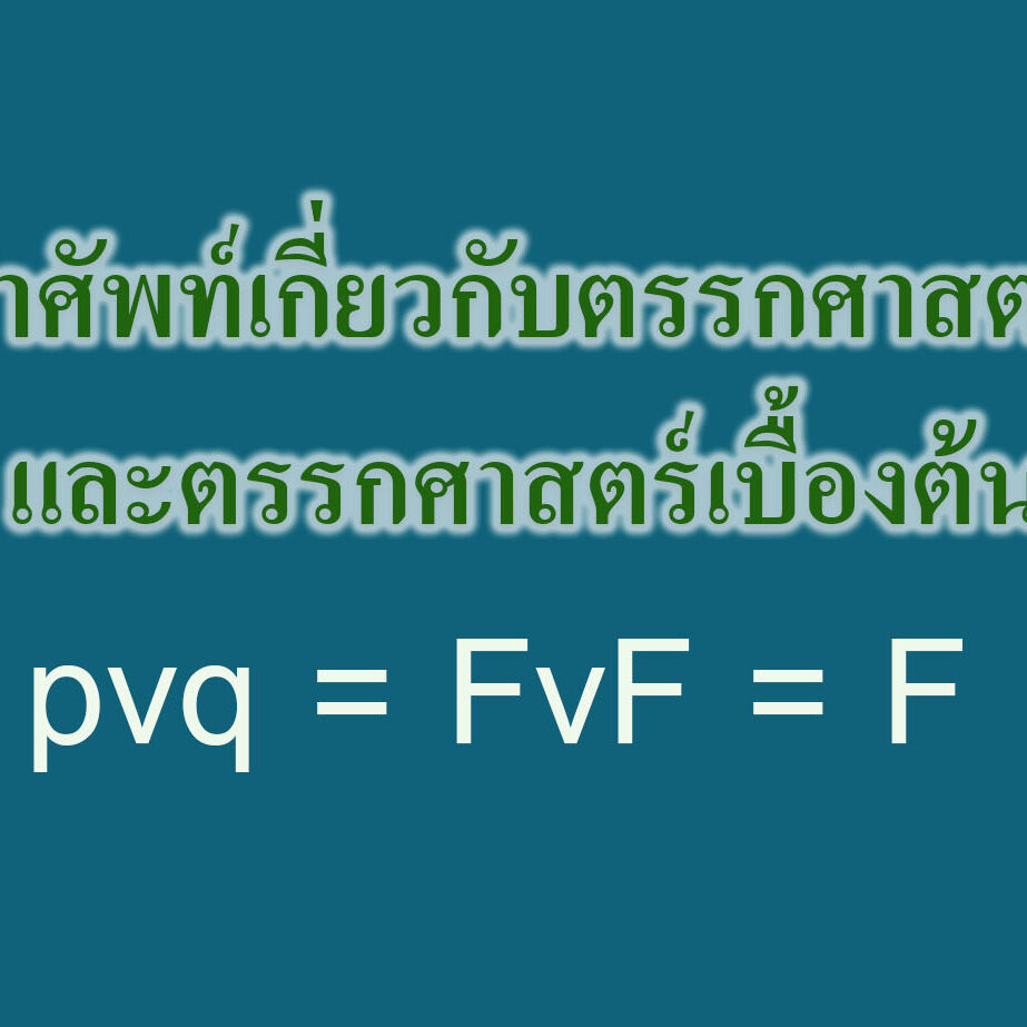คำศัพท์เกี่ยวกับตรรกศาสตร์ และตรรกศาสตร์เบื้องต้น