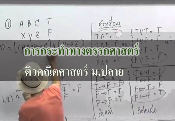 ตรรกศาสตร์