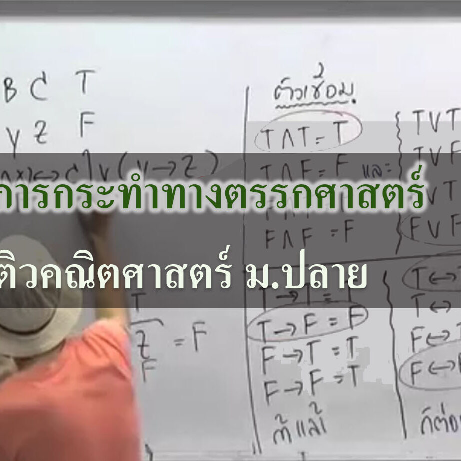 ตรรกศาสตร์
