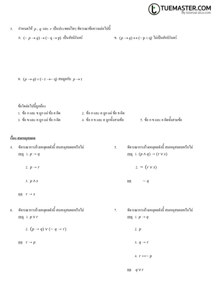 โจทย์เลขตรรกศาสตร์ (Logic)-ตรรกศาสตร์เบื้องต้น ม.4