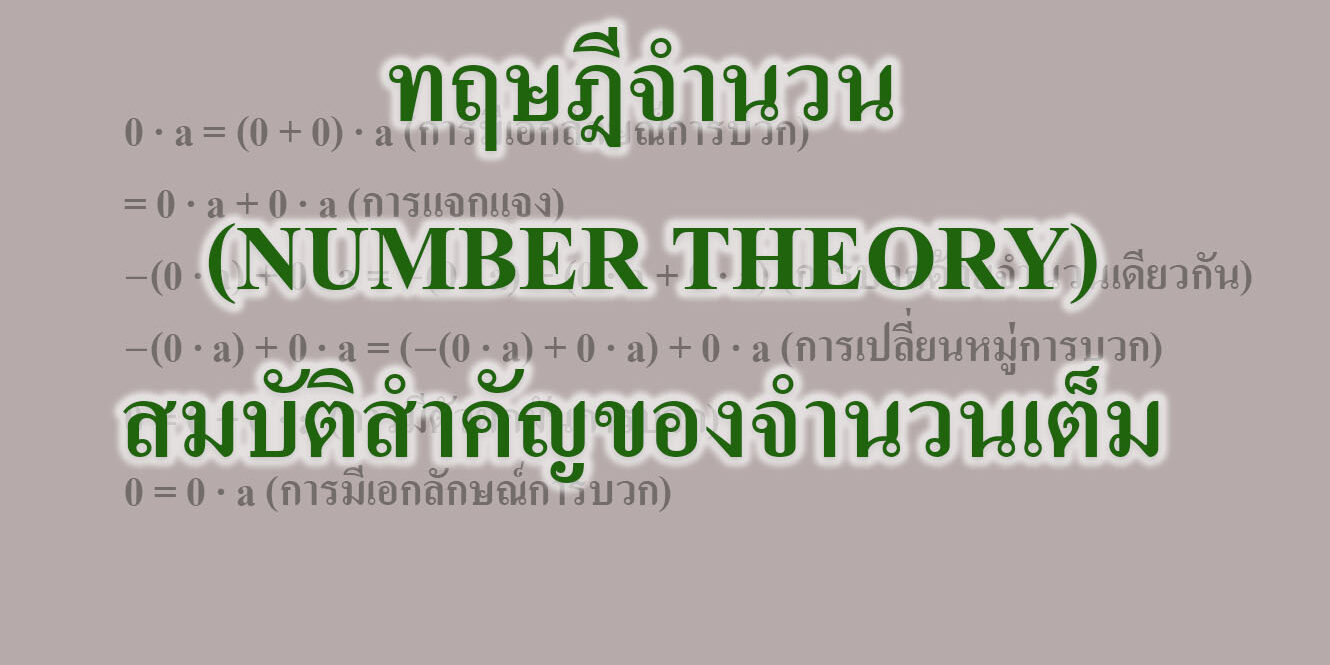 ทฤษฎีจำนวน (NUMBER THEORY)-สมบัติสำคัญของจำนวนเต็ม ทฤษฎีจำนวน (NUMBER THEORY)-สมบัติสำคัญของจำนวนเต็ม