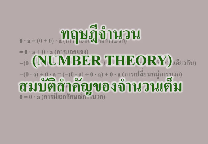 ทฤษฎีจำนวน (NUMBER THEORY)-สมบัติสำคัญของจำนวนเต็ม