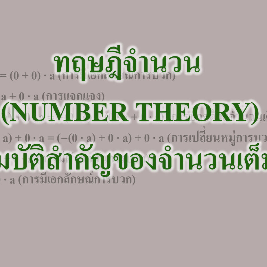 ทฤษฎีจำนวน (NUMBER THEORY)-สมบัติสำคัญของจำนวนเต็ม