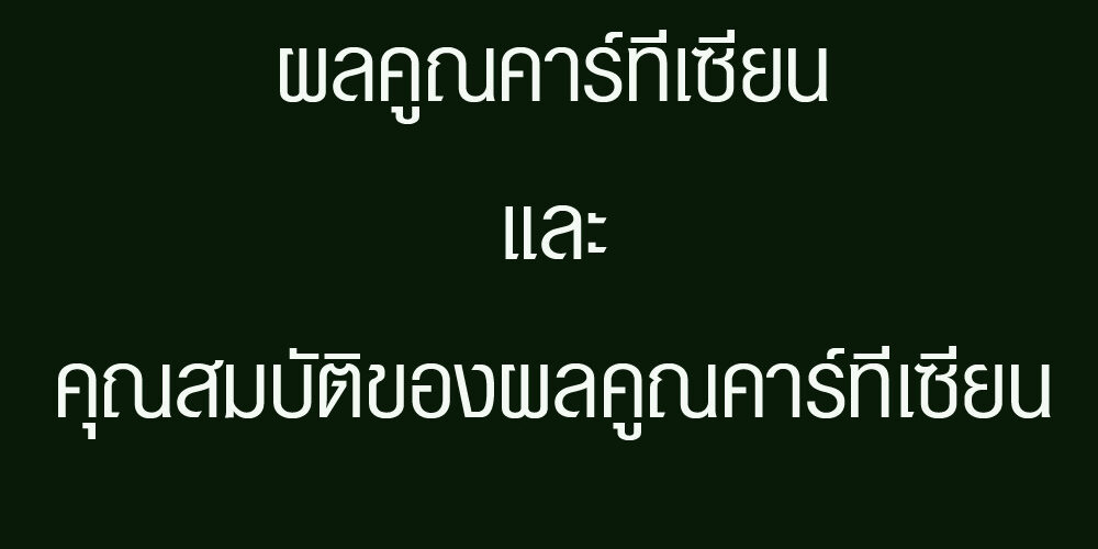 ผลคูณคาร์ทีเซียนและคุณสมบัติของผลคูณคาร์ทีเซียน