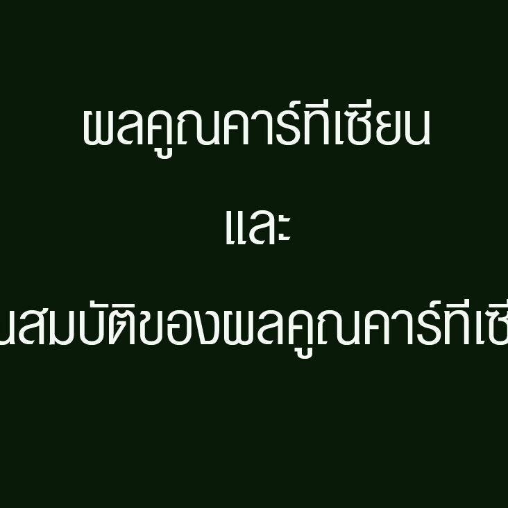 ผลคูณคาร์ทีเซียนและคุณสมบัติของผลคูณคาร์ทีเซียน