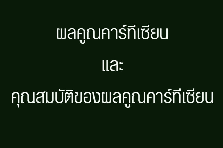 ผลคูณคาร์ทีเซียนและคุณสมบัติของผลคูณคาร์ทีเซียน