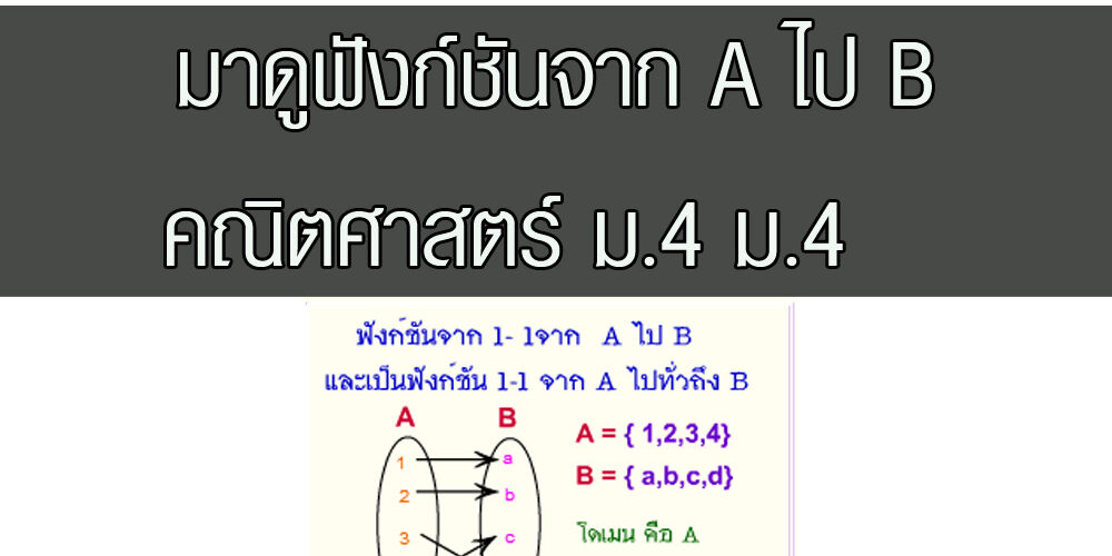 มาดูฟังก์ชันจาก A ไป B คณิตศาสตร์ ม.4 – Tuemaster เรียนออนไลน์ ม.ปลาย