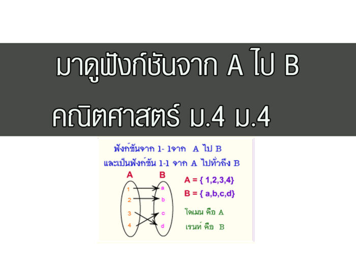 ฟังก์ชันจาก A ไป B ฟังก์ชันจาก A ไป B
