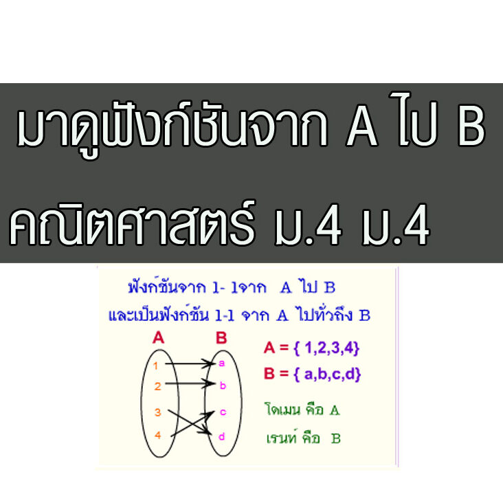 ฟังก์ชันจาก A ไป B