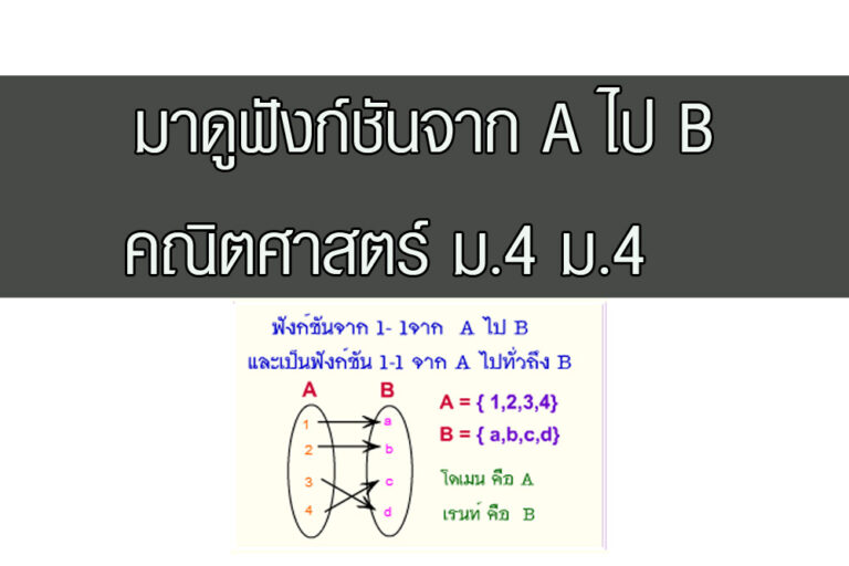 ฟังก์ชันจาก A ไป B