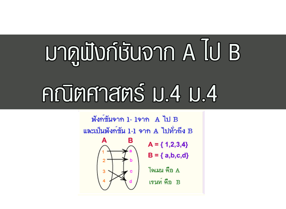 มาดูฟังก์ชันจาก A ไป B คณิตศาสตร์ ม.4 – Tuemaster เรียนออนไลน์ ม.ปลาย