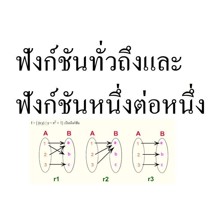 ฟังก์ชันทั่วถึงและฟังก์ชันหนึ่งต่อหนึ่ง