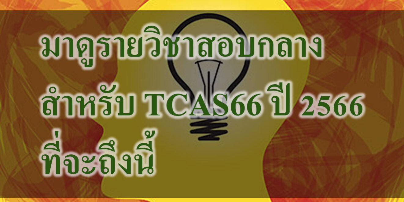 มาดูรายวิชาสอบกลาง สำหรับ TCAS66 ปี 2566