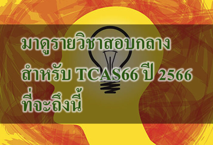 มาดูรายวิชาสอบกลาง สำหรับ TCAS66 ปี 2566 มาดูรายวิชาสอบกลาง สำหรับ TCAS66 ปี 2566