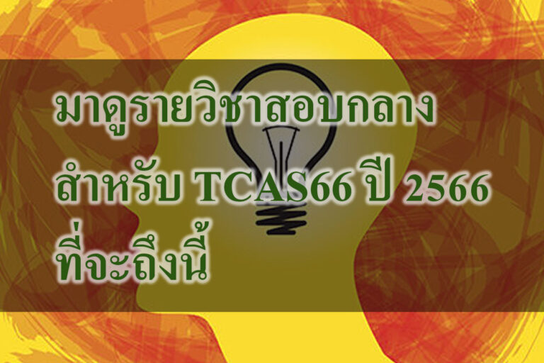 มาดูรายวิชาสอบกลาง สำหรับ TCAS66 ปี 2566