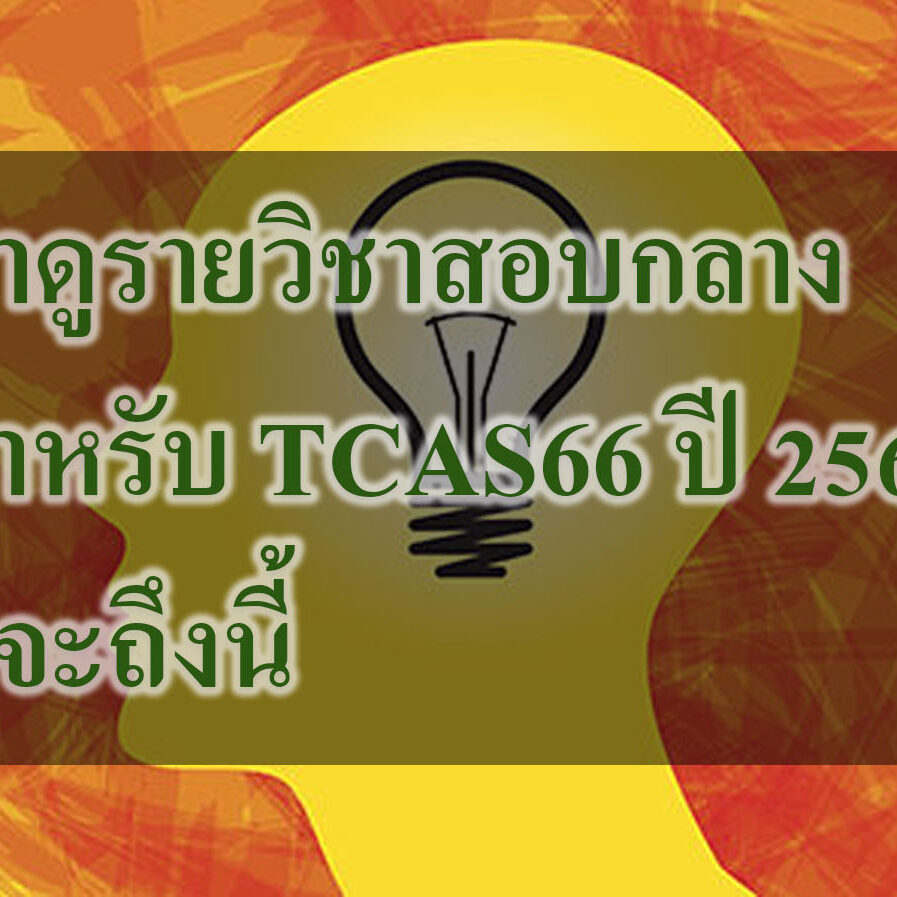 มาดูรายวิชาสอบกลาง สำหรับ TCAS66 ปี 2566