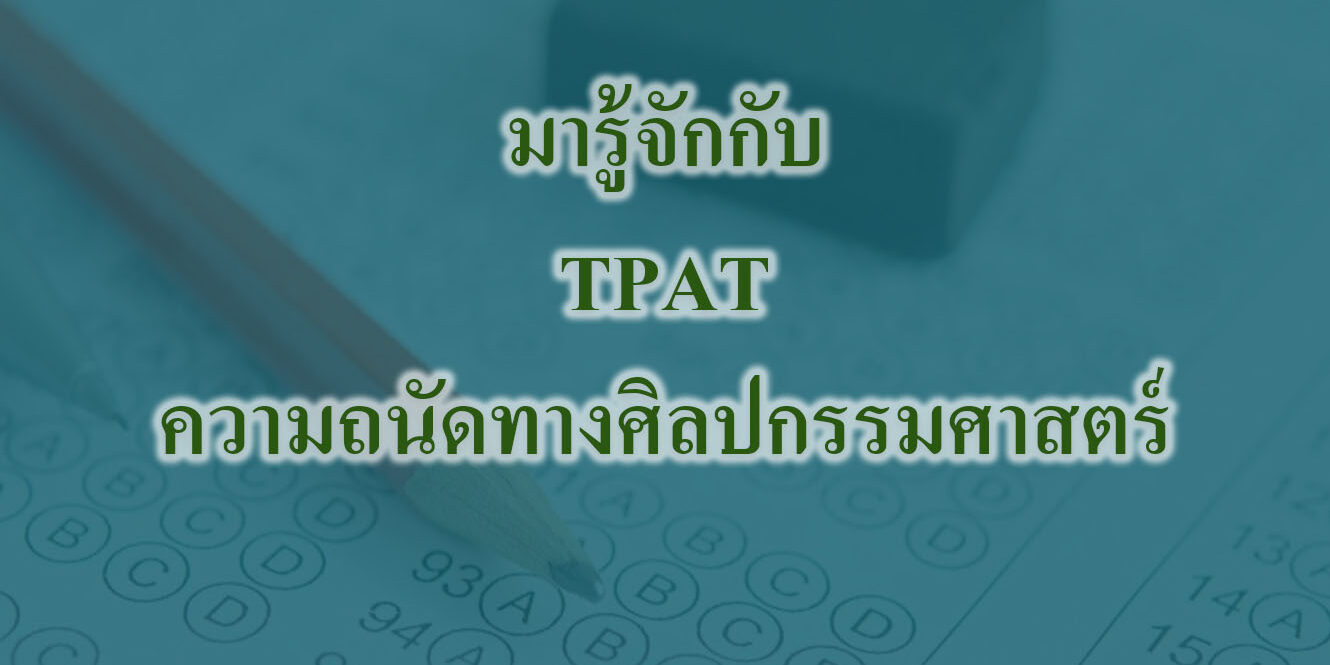 มารู้จักกับ TPAT ความถนัดทางศิลปกรรมศาสตร์ ก่อนสอบ