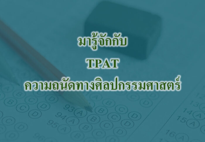 มารู้จักกับ TPAT ความถนัดทางศิลปกรรมศาสตร์ ก่อนสอบ