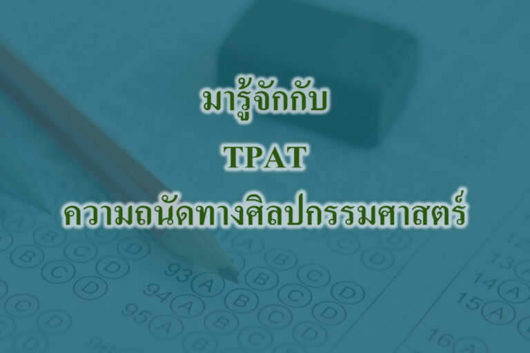 มารู้จักกับ TPAT ความถนัดทางศิลปกรรมศาสตร์ ก่อนสอบ