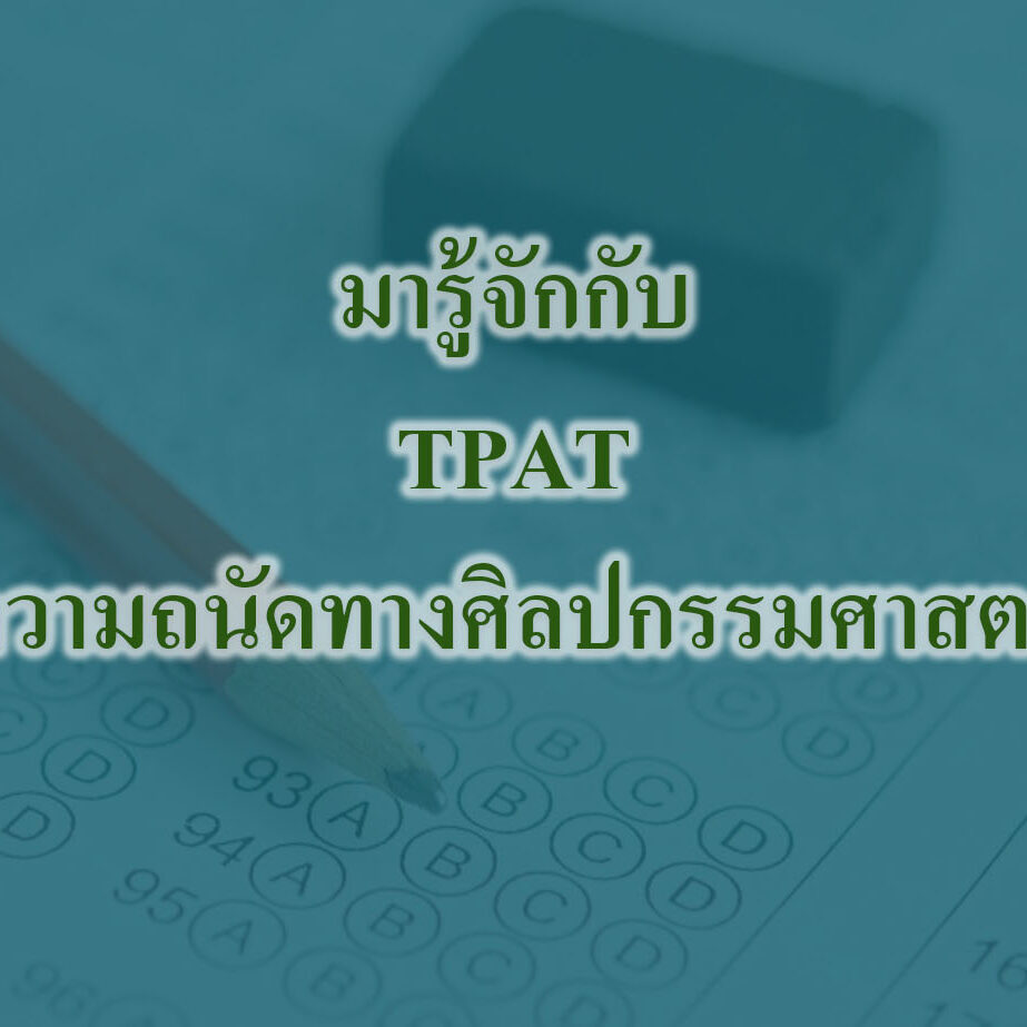 มารู้จักกับ TPAT ความถนัดทางศิลปกรรมศาสตร์ ก่อนสอบ