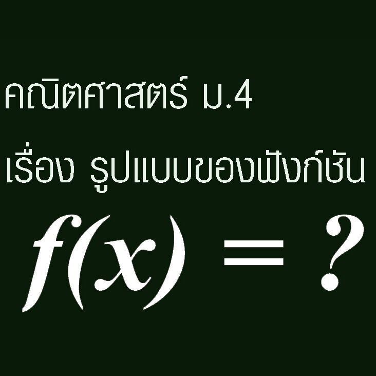 รูปแบบของฟังก์ชัน